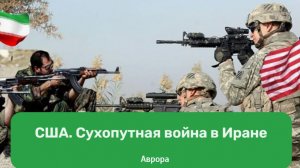 США. Сухопутная война в Иране Расклад 16.03.2026