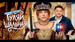 Гуляй Шальная (2026) 1, 2, 3 серия обзор