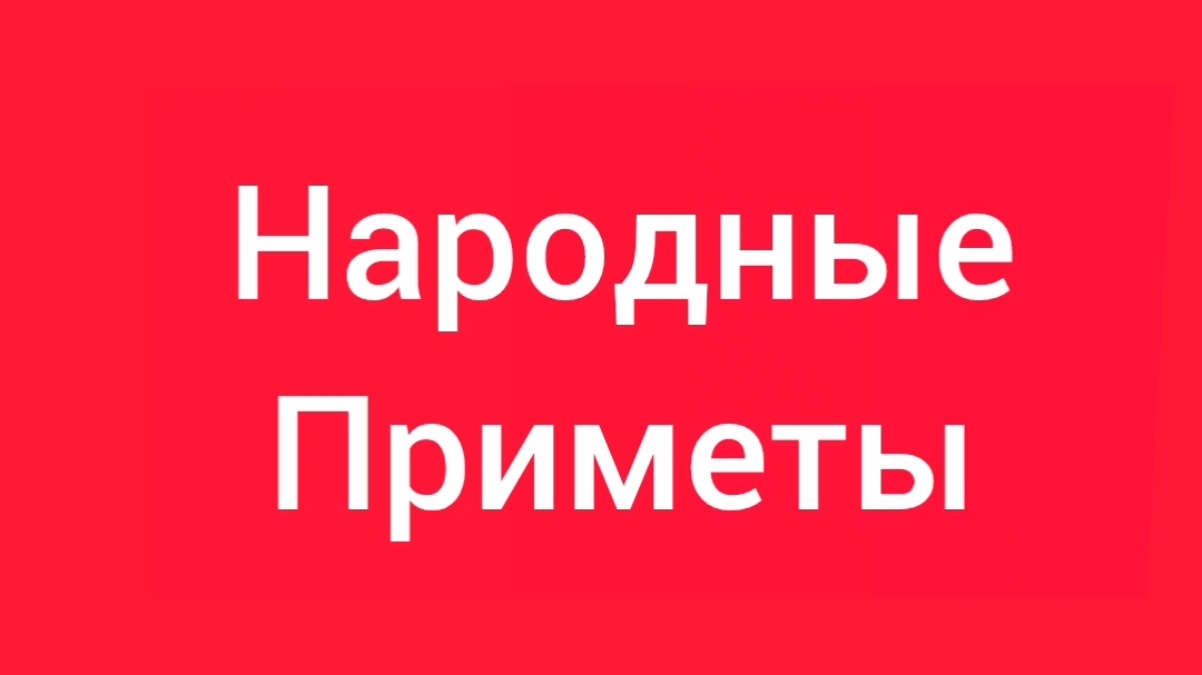 Народные Приметы на сегодня 1️⃣6️⃣ Марта 2️⃣0️⃣2️⃣6️⃣🔮#приметы #народныеприметы #приметыисуеверия