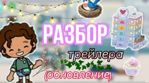 Разбор трейлера🍘🤍 / обновление 1.126.1 / тока бока / toka boka World / Уизли toka