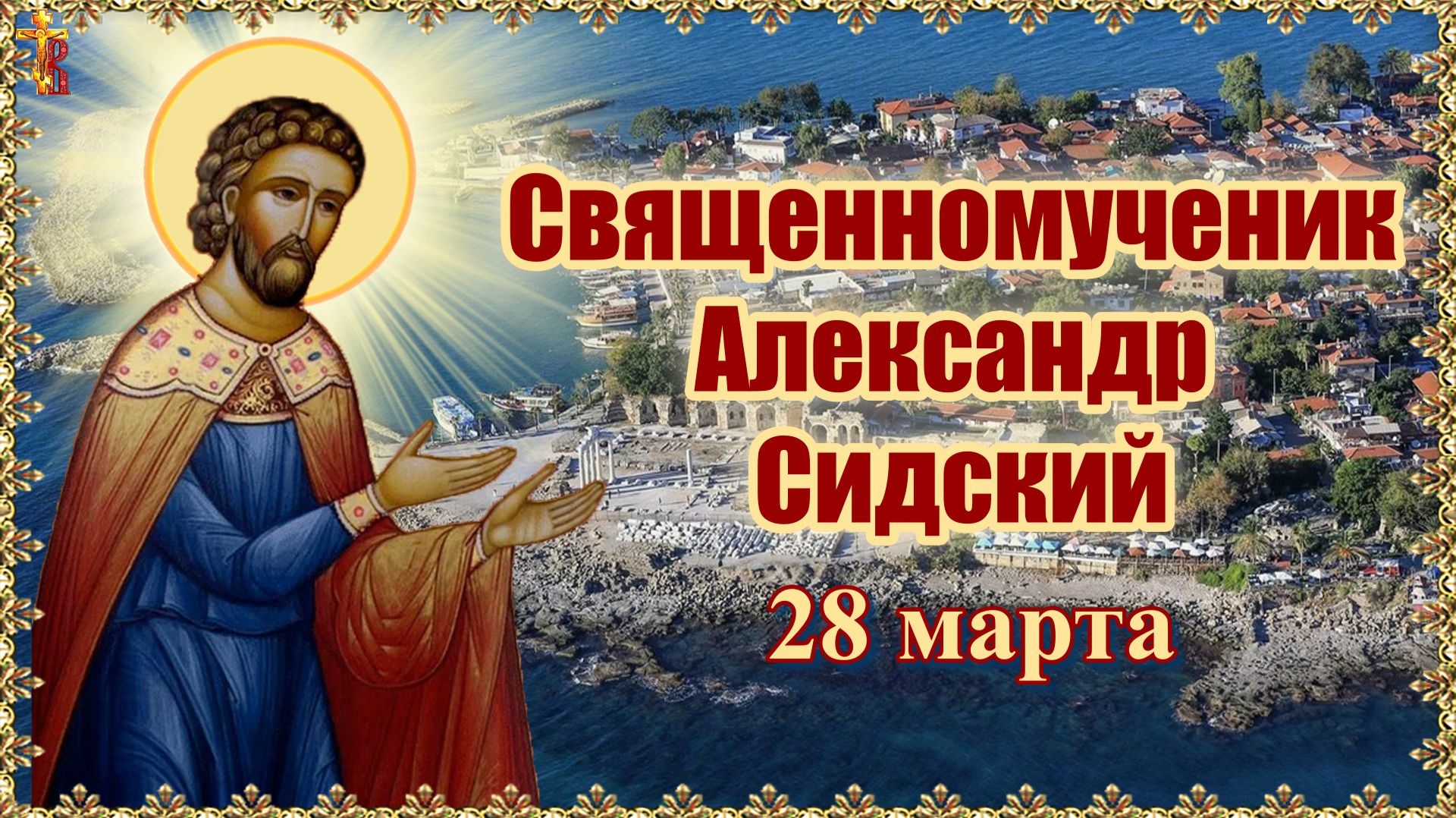 Священномученик Александр Сидский 28 марта смотреть онлайн