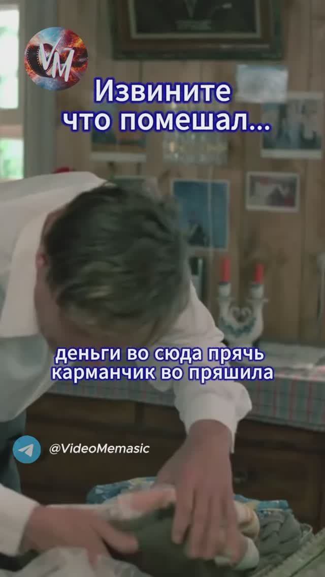 Извините что помешал