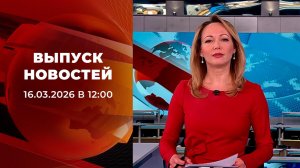 Выпуск новостей в 12:00 от 16.03.2026