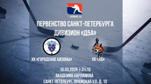 ХК "Городские Бизоны" - ХК "ХБ" | 16.03.2026