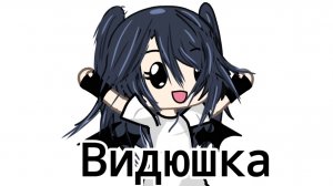 Видео(гача лайф) —идея старая)))