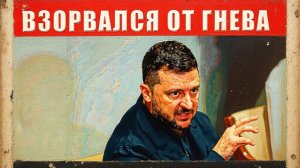 ШОК! Зеленский в ЯРОСТИ: нас тупо сливают, что происходит   САБОТАЖ БЕЗ ПОЩАДЫ!