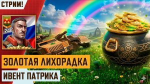 🍀ИВЕНТ ПАТРИКА: ФАРМ ЗОЛОТА | РАЗБИРАЕСЯ НА СТРИМЕ В АРТ ОФ ВАР 3