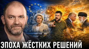 Европа, Украина, Ближний Восток. Что будет дальше?  — Александр Казаков