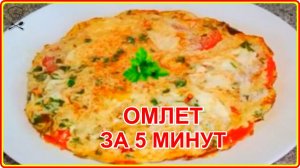 ОМЛЕТ С СЫРОМ ЗЕЛЕНЬЮ И  ПОМИДОРАМИ - Идеальный завтрак на сковороде за 5 минут