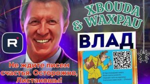 Не ждите писем счастья. Осторожно, Листаношы! Влад