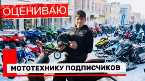 ОЦЕНИВАЮ МОТОТЕХНИКУ ПОДПИСЧИКОВ