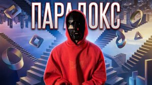 Парадокс