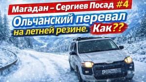 Трасса Колыма. Перегон Магадан - Сергиев Посад. Покоряем Ольчанский перевал на летней резине.