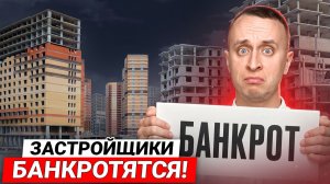 ЧТО РЕАЛЬНО ПРОИСХОДИТ с застройщиками в 2026 году: БАНКРОТСТВО, продажи земли и законы