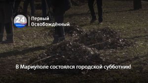 В Мариуполе состоялся городской субботник! 16.03.2026