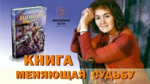 Марина Замшарифовна Таргакова о Бхагавад-гите