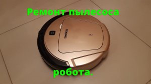 Ремонт робота пылесоса Seebest.
