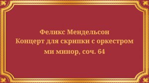 Феликс Мендельсон Концерт для скрипки с оркестром ми минор, соч. 64