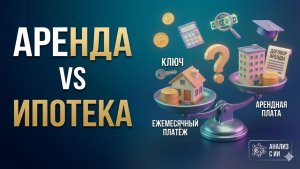 Аренда vs Ипотека с точки зрения математики