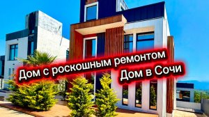 Дом с дорогим ремонтом в Сочи. А цена копейки дома