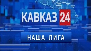 «Наша Лига»: итоги спортивной недели
