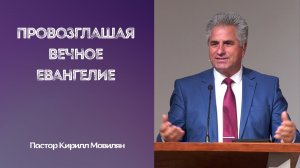 Проповедь - Провозглашая Вечное Евангелие - Кирилл Мовилян