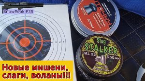 SnowPeak Р35-5.5мм, слаги, воланчики, мишени!