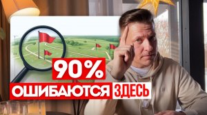 7 фатальных ошибок при выборе участка под дом