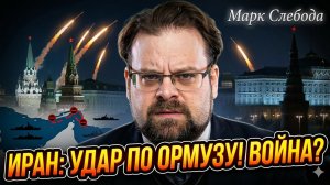 🚀 Марк Слебода | Иран применил новые ракеты и готов перекрыть Ормузский пролив