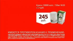 Реклама Аптеки Озерки Креон 1000 (2018)