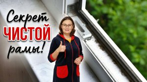 Как быстро почистить оконную раму без химии.