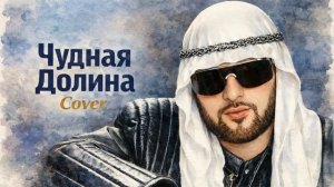 Чудная Долина  (Mr. Credo Cover) - DJ S'SiL & EDDY