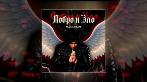 WANTARAM - Добро и зло (Официальная премьера трека)