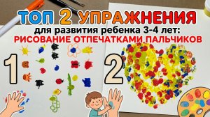 ТОП 2 УПРАЖНЕНИЯ для развития ребенка 3-4 лет
