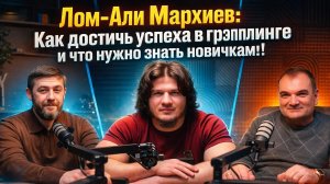 Лом-Али Мархиев: Охота за Раджабом, запрет ММА и почему в грэпплинге не заработать
