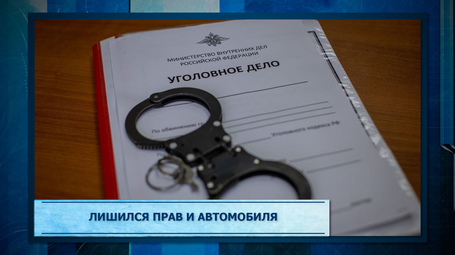 Лишился прав и автомобиля.mp3
