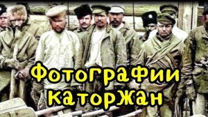 Фотографии каторжан царской России