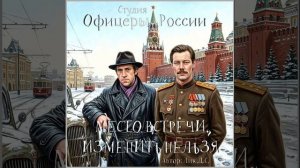 Студия "Офицеры России" - Место встречи изменить нельзя (Лик Д.С.)