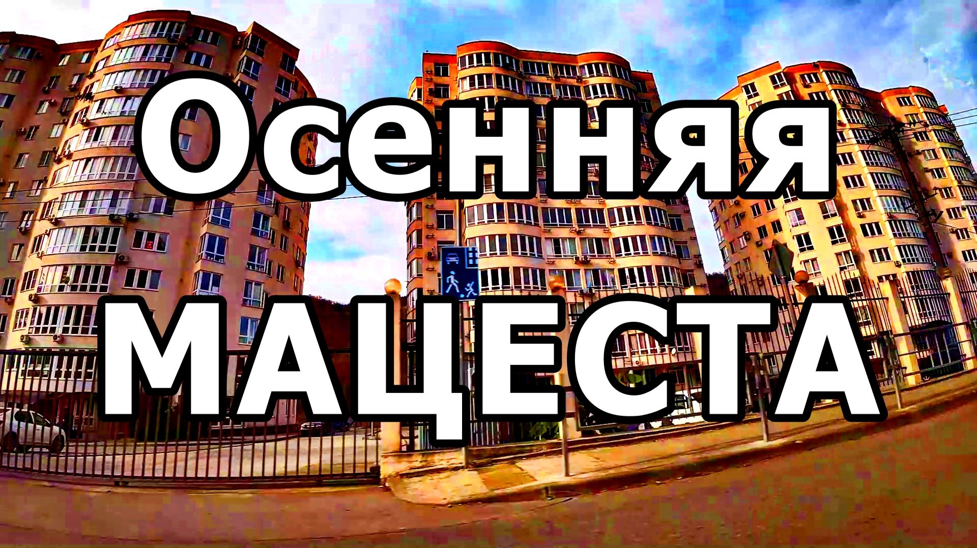 АВТОПРОГУЛКА ПО МАЦЕСТЕ. 24 НОЯБРЯ 2025 ГОДА. ВИД ИЗ ОКНА АВТО. СОЧИ. смотреть онлайн