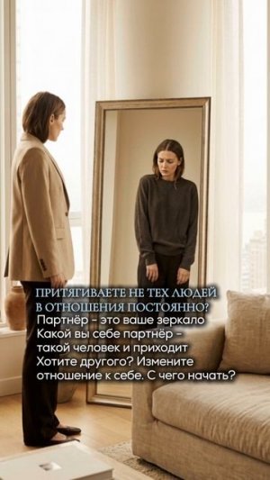 Притягиваете не тех людей в отношения постоянно? Партнёр - это ваше зеркало.