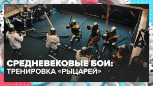 Рыцарские средневековые бои проходят в Москве | Спортивная редакция — Москва 24