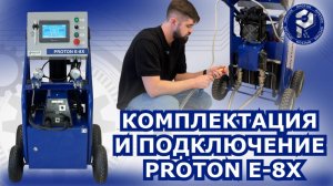 ПРОТОН E-8X: полный разбор комплектации и подключения. Оборудование для пенополиуретана.