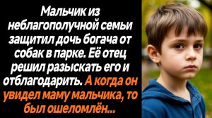 Жизненные истории/Мальчик из неблагополучной семьи защитил дочь богача от собак в парке, а когда оте