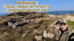 Мирмекий: тихая античная гавань среди керченских скал.