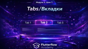 Урок 7. Tabs / Вкладки.