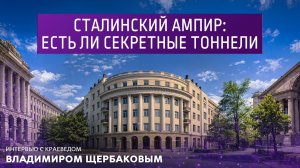 Сталинский ампир: есть ли секретные тоннели.