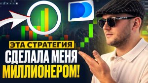 РАЗГОН ДЕПОЗИТА! ТОП СТРАТЕГИЯ НА 1-5 МИНУТ! ТРЕЙДИНГ ОБУЧЕНИЕ 2026