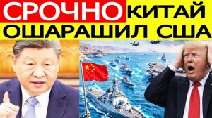 Ормузский пролив! ПРИНЯТО РЕШЕНИЕ! Иран и Китай шокировали США