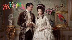 Жених✨ на горизонте 💍 кто ОН?