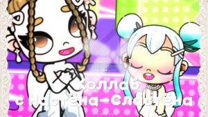 Коллаб с ?????/ :3